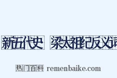 新五代史·梁太祖纪反义词是什么意思的图片